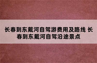 长春到东戴河自驾游费用及路线 长春到东戴河自驾沿途景点